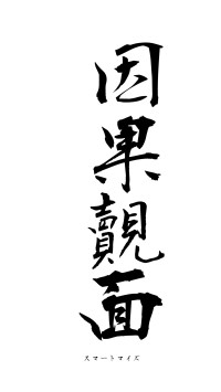 因果覿面（フォント1）