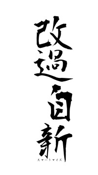 改過自新（フォント1）