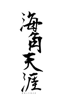 海角天涯（フォント1）