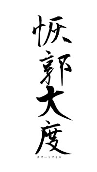 恢郭大度（フォント1）