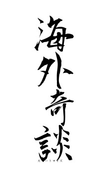 海外奇談（フォント1）