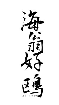 海翁好鴎（フォント1）