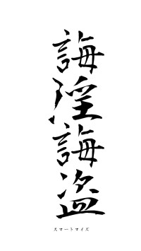 誨淫誨盗（フォント1）