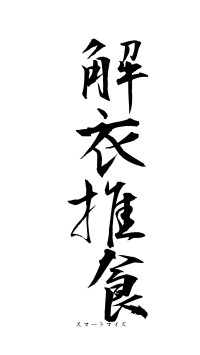 解衣推食（フォント1）