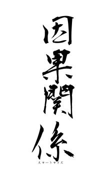 因果関係（フォント1）