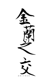 金蘭之交（フォント1）