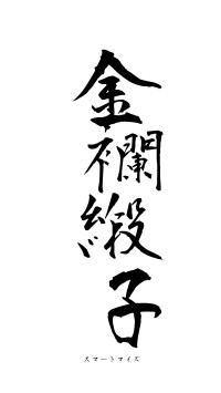 金襴緞子（フォント1）