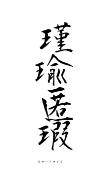 瑾瑜匿瑕（フォント1）