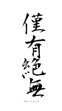 僅有絶無（フォント1）