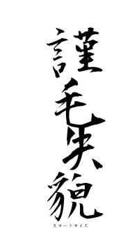 謹毛失貌（フォント1）