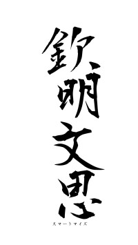 欽明文思（フォント1）
