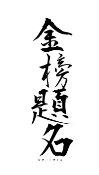 金榜題名（フォント1）