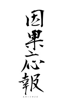 因果応報（フォント1）