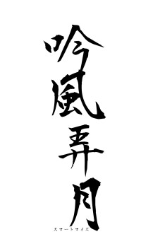 吟風弄月（フォント1）