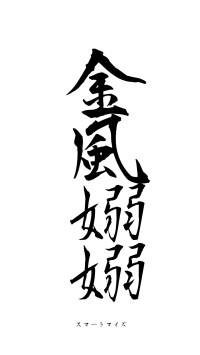 金風嫋嫋（フォント1）