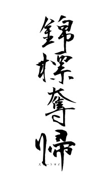 錦標奪帰（フォント1）