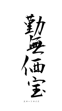 勤無価宝（フォント1）