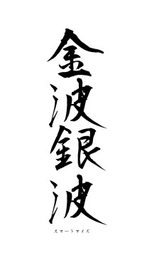 金波銀波（フォント1）