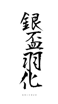 銀盃羽化（フォント1）