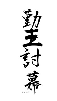 勤王討幕（フォント1）