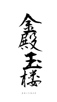 金殿玉楼（フォント1）