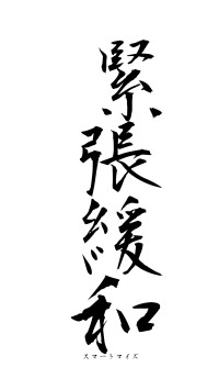 緊張緩和（フォント1）