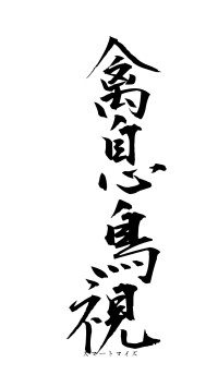 禽息鳥視（フォント1）