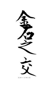 金石之交（フォント1）