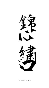 錦心繍口（フォント1）