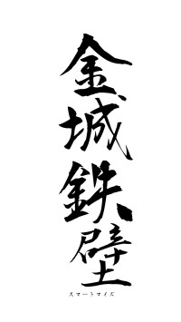 金城鉄壁（フォント1）