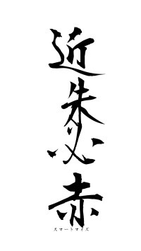 近朱必赤（フォント1）