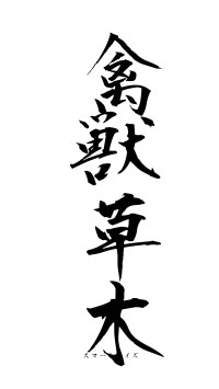 禽獣草木（フォント1）