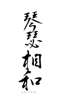 琴瑟相和（フォント1）