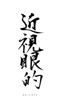 近視眼的（フォント1）