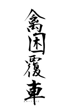 禽困覆車（フォント1）