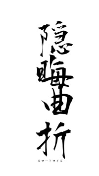 隠晦曲折（フォント1）