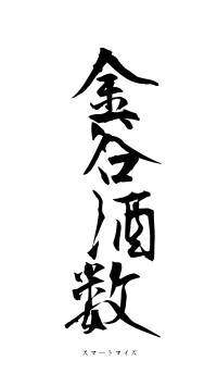金谷酒数（フォント1）
