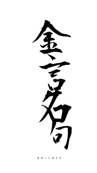 金言名句（フォント1）