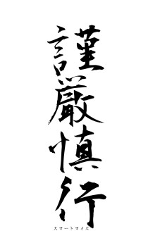 謹厳慎行（フォント1）