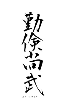 勤倹尚武（フォント1）