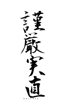 謹厳実直（フォント1）