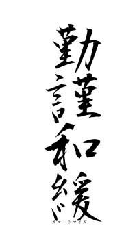 勤謹和緩（フォント1）