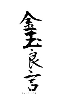金玉良言（フォント1）