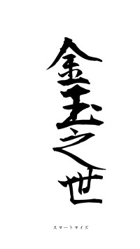 金玉之世（フォント1）