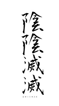 陰陰滅滅（フォント1）