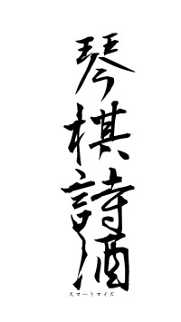 琴棋詩酒（フォント1）