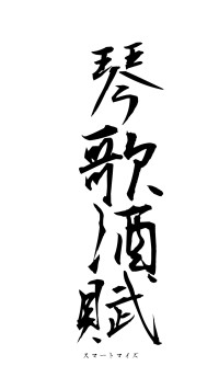 琴歌酒賦（フォント1）