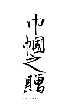 巾幗之贈（フォント1）