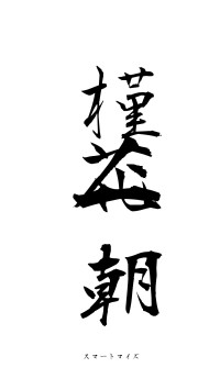 槿花一朝（フォント1）