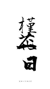 槿花一日（フォント1）